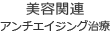 美容・アンチエイジング治療