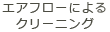 エアフローのクリーニング・衛生士のクリーニング