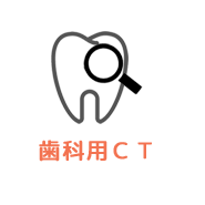 歯科用ＣＴ