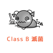 CLASS B滅菌