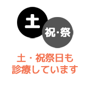 土・祝祭日も診療