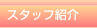 �X�^�b�t�Љ�