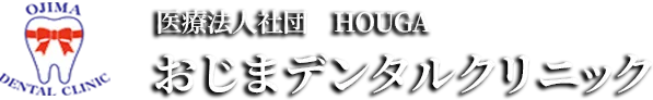 おじまデンタルクリニック本院のオフィシャルサイト